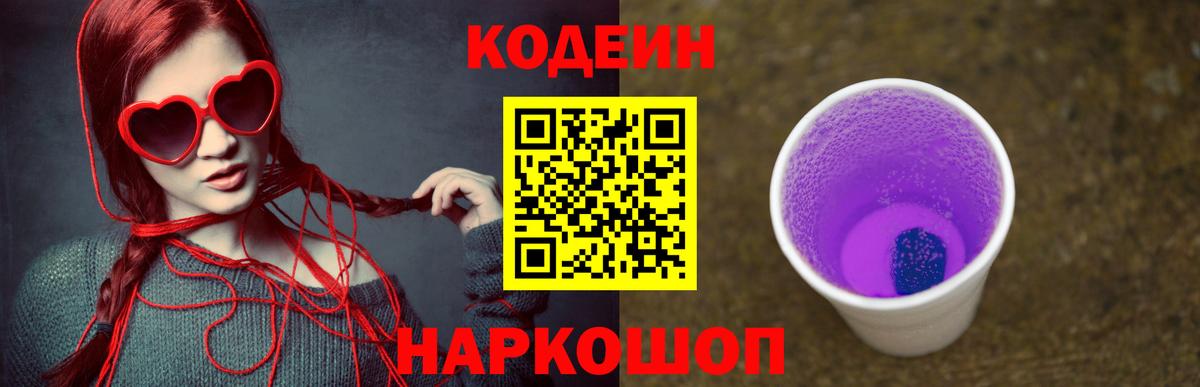 Кодеин Purple Drank  наркошоп  Мичуринск  Вход с VPN  Codein напиток Lean (лин) 